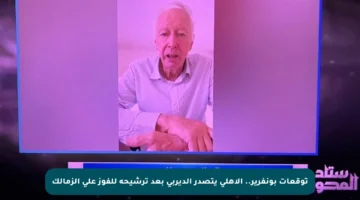 توقعات بونفرير.. الأهلي يتصدر الديربي بعد ترشيحه للفوز على الزمالك